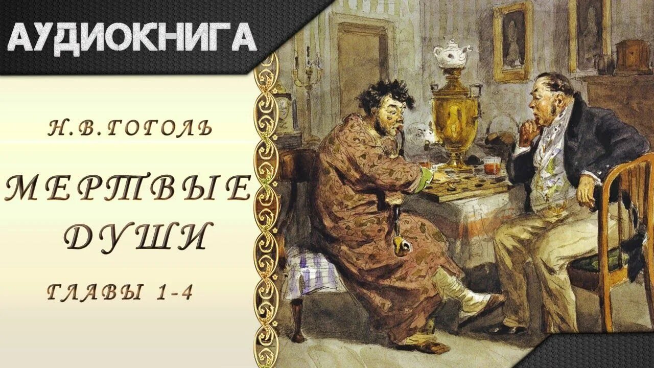 Гоголь мертвые души. Мёртвые души аудиокнига. Гоголь поэма мертвые души аудиокнига. Поэма мертвые души 4 глава