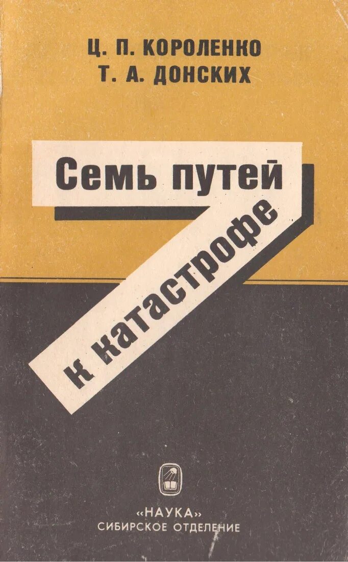 Семь путей. Т. А. донских. Короленко книги. Короленко обложки книг. Короленко писатель книги.