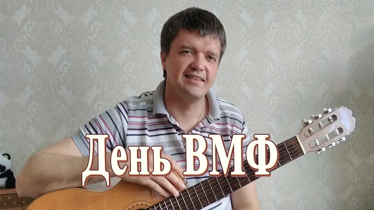 Музыка флота. Гитара ВМФ. Морфлот песня. Песня про флот. Про флот песни под гитару.