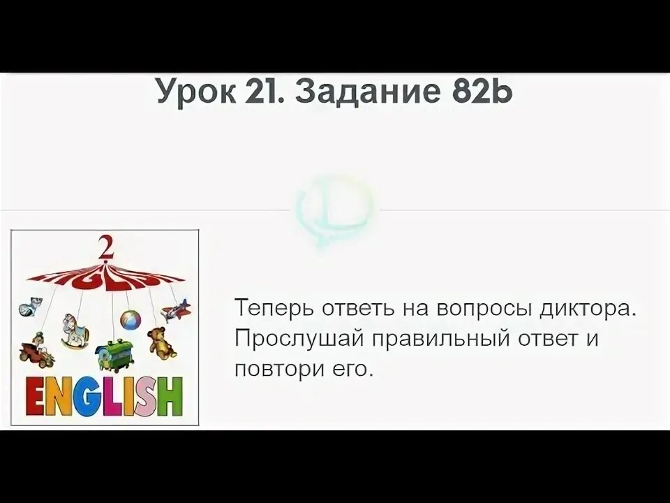 Верещагина звуковое задание 141 и выбери правильный ответ поставь.