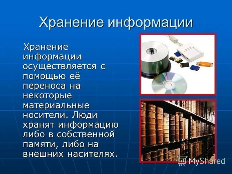 Хранение информации осуществляется. Тексты на внешних носителях хранятся в. хранение информации нельзя осуществлять с помощью. хранение материальных носителей. перечислите одноразовые действия над процессами..