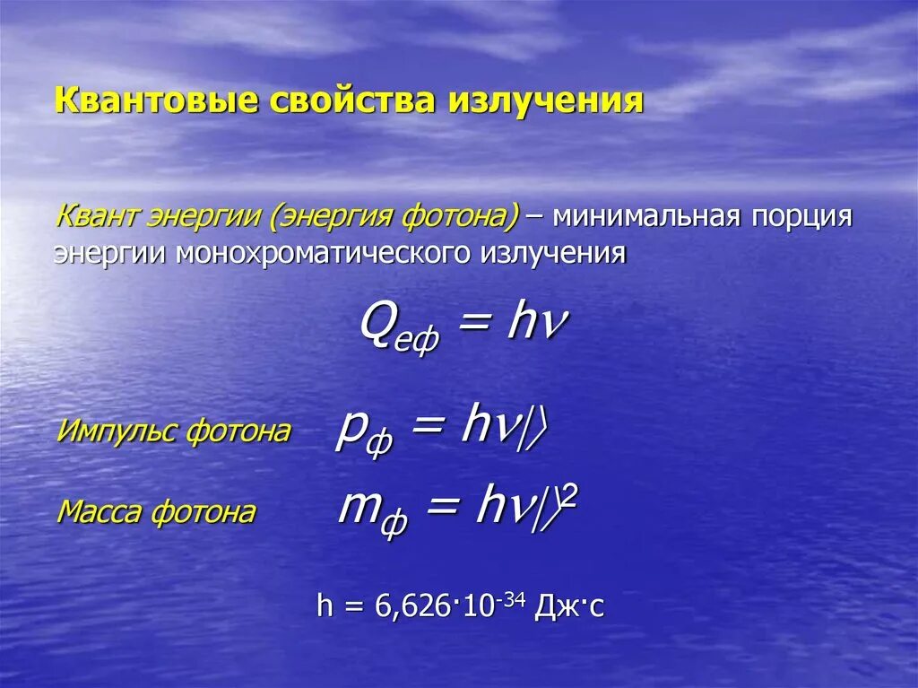 Квант порция энергии. Энергия фотона. Энергия Кванта излучения. Квантовые свойства излучения. Энергия фотона некоторого излучения