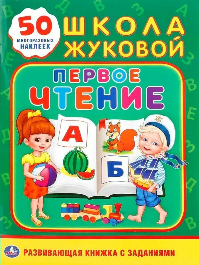 1 школа жукова. Школа Жуковой (а5). Первое чтение (обучающая Активити +50). Жукова м.а. "школа Жуковой. Прописи (обучающая Активити +50)". Книжка с заданиями. Книги Жуковой для детей.