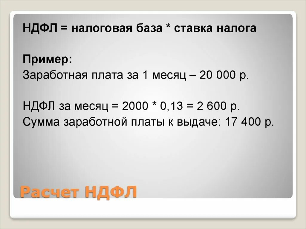 Минус подоходного. Как просчитатьподоходний налог. Как посчитать НДФЛ. Как рассчитывается подоходный налог. Формула расчета НДФЛ.