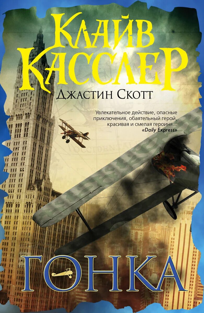 Исторические приключения детектив. Клайв Касслер. Клайв Касслер книги. Лучшие приключенческие книги. Приключенческие детективы книги.