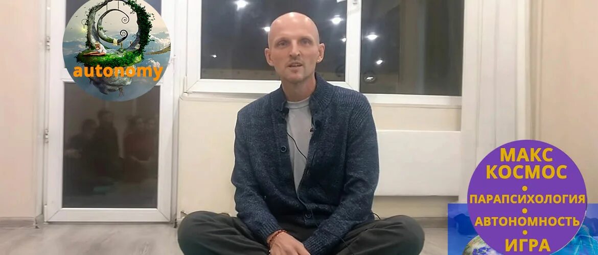 Автономы люди. Макс космос. Макс космос автоном. Максим космос праноед разоблачение. Макс космос семья.