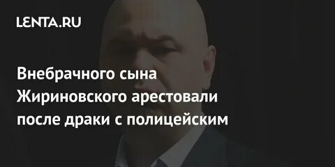Жириновского арестуют