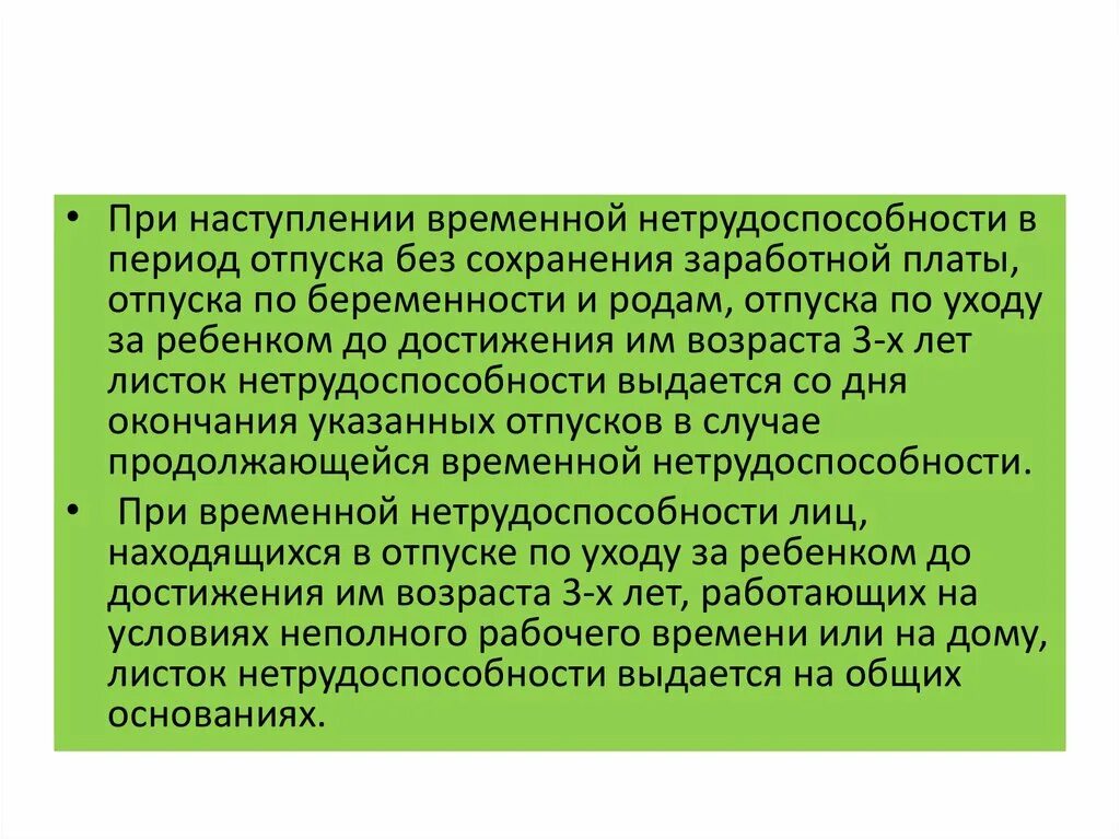 Положение временная нетрудоспособность. При наступлении временной нетрудоспособности. период временной нетрудоспособности это. листок нетрудоспособности в период отпуска. временная нетрудоспособность сроки.