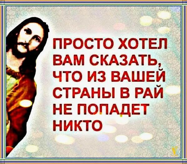 Я просто пытаюсь быть. Никто из этой группы в рай не поппопадет. Из этой группы в рай не попадет. Из вашей группы в рай не попадет никто. Хотел сказать из вашей группы в рай не попадет никто.