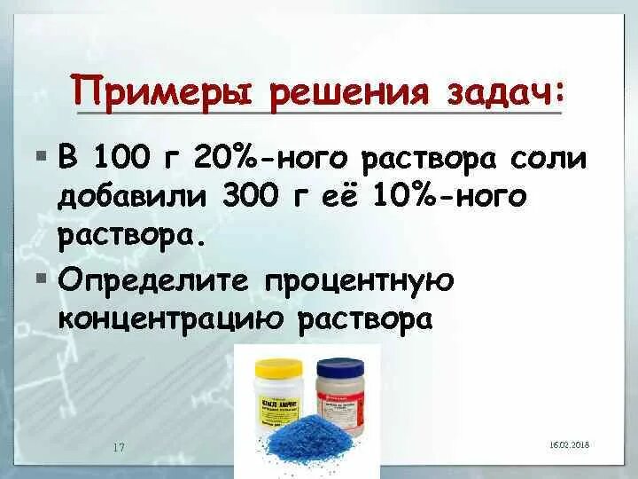 Формула 5 раствора. Концентрированный солевой раствор. Концентрация соли в растворе. Определить процентную концентрацию раствора. В 100 Г 20 ного раствора соли добавили 300 г ее 10 ного раствора.