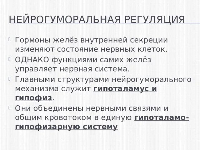 Как осуществляется нейрогуморальная регуляция организма. Нейрогуморальная регуляци. Нейрогуморальная система регуляции. Нейро-гуморальгнаярегуляция. Нейрогуморальная регуляция схема.