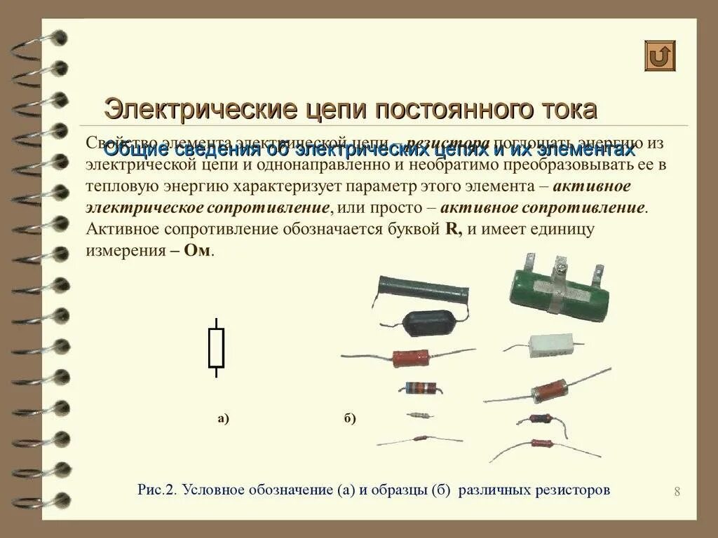 Понятие электрической цепи. Принципиальная схема электрической цепи. Ремонт электрической цепи. Простая электрическая цепь. Электрическая цепь.
