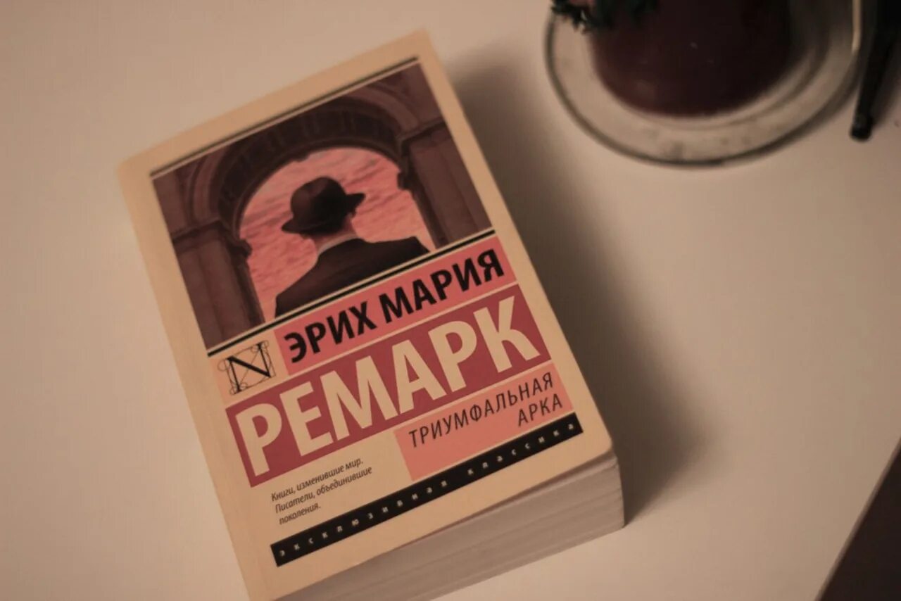 Романе эриха марии ремарка