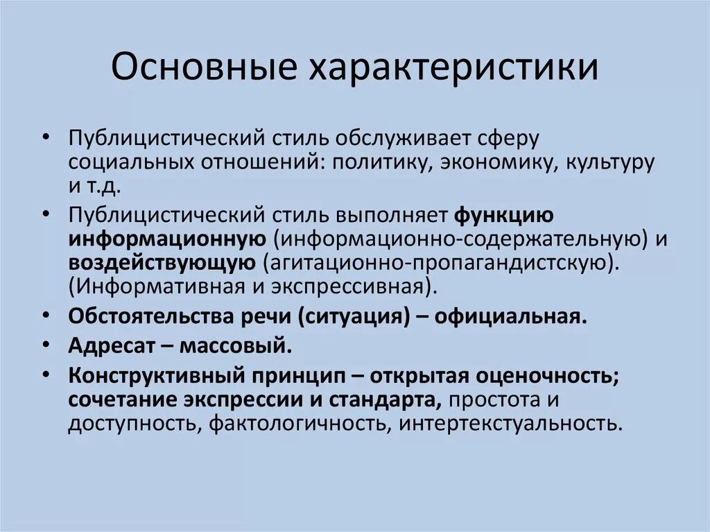 Характерные особенности публицистического стиля. Общая характеристика публицистического стиля. Характеристика публицистического стиля. Публицистический стиль речи основные характеристики.