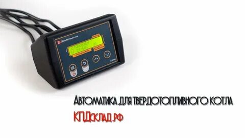 Автоматика для твердого топлива