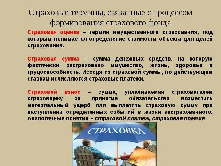 О страховании и страховой деятельности. Понятие страхования. Страховые термины и понятия. Страхование лекция. Термины связанные с процессом формирования страхового фонда.