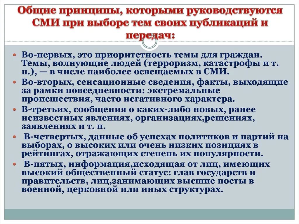 Роли средств массовой информации в политике. Политическая роль СМИ. Функции СМИ В политической жизни общества. Общие принципы СМИ. Важность СМИ.