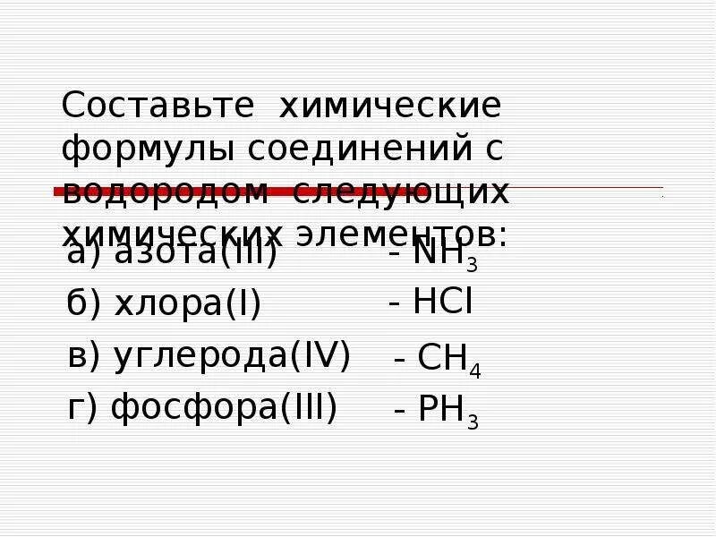 Соединение азота 3 с водородом. Формула соединения. Составление химических формул веществ. Составить формулы соединений. Составить химические формулы соединений.