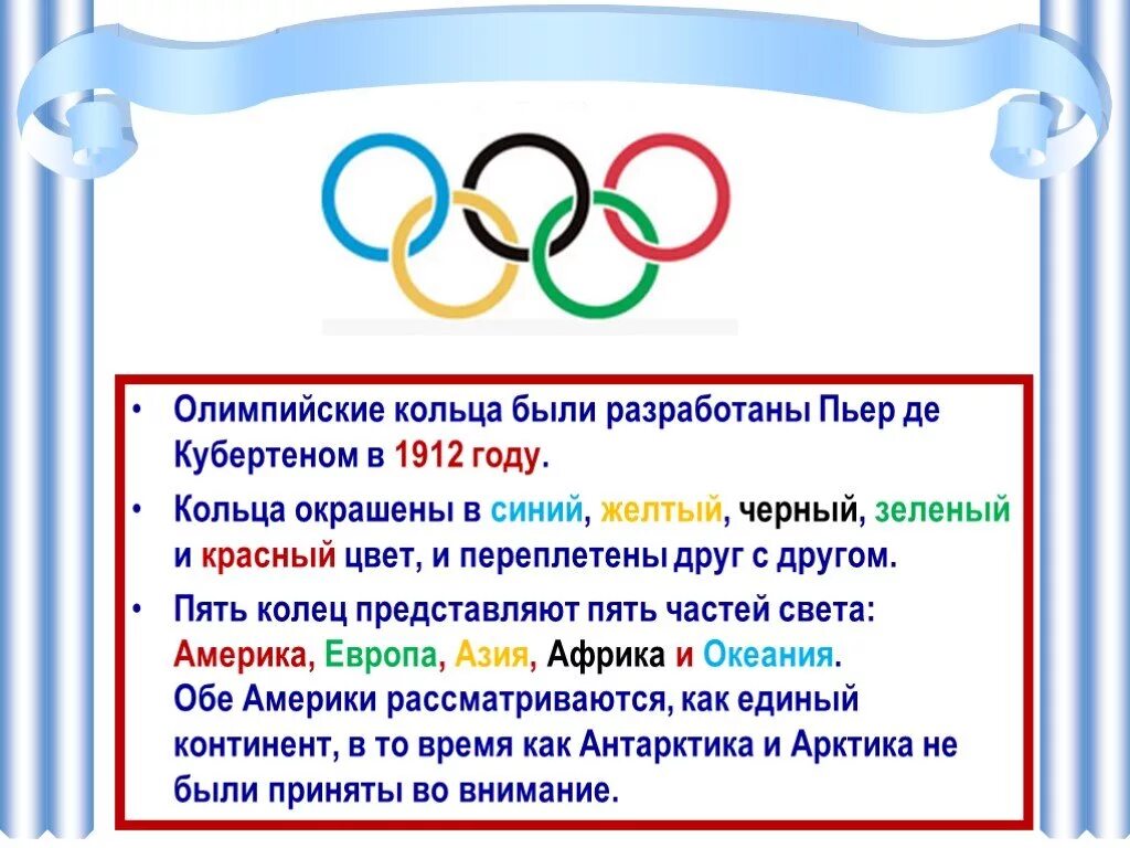 Кольца Олимпийских игр. Олимпийские кольца для презентации. Олимпийские игры презентация. Олимпийские кольца цвета.