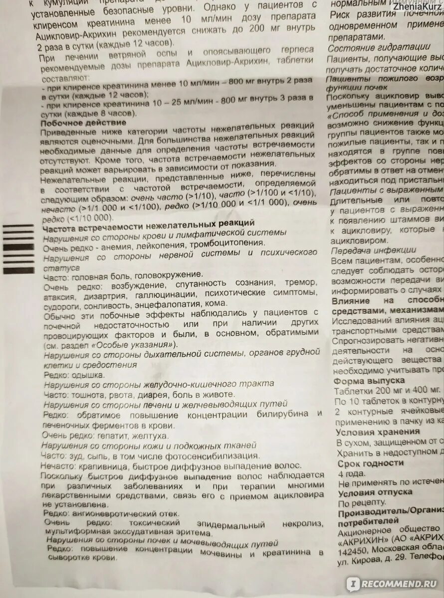 Ацикловир пить до еды или после. Ацикловир противопоказания. Ацикловир особые указания. Ацикловир дозировка. Ацикловир таблетки дозировка.