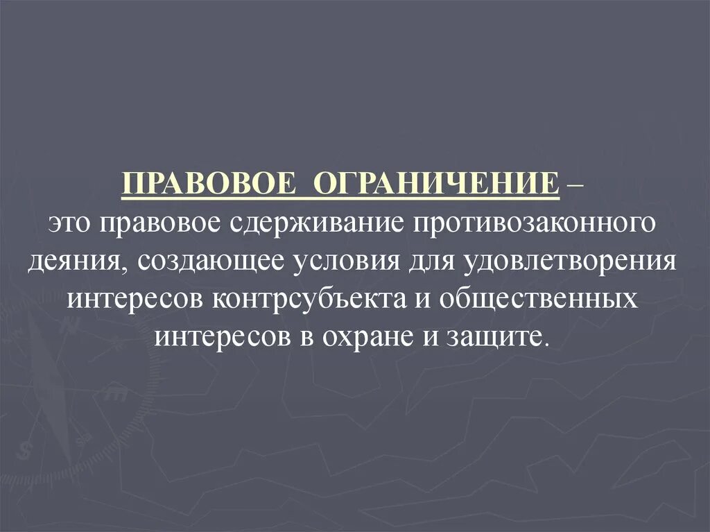 Метод правового запрета. Правовые ограничения. Виды правовых ограничений. Признаки правового ограничения. Правовые ограничения термины.