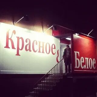 Красное и белое тюмень адреса