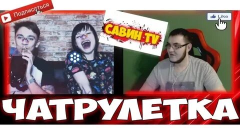 Чат рулетка реакция