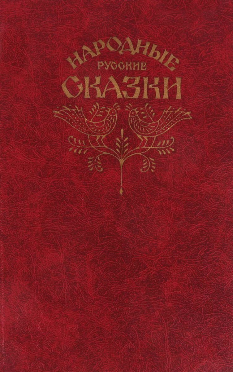 Сборник Афанасьева русские народные сказки 1982. Книга Афанасьева русские народные сказки. Народные русские сказки а. н. Афанасьев книга.