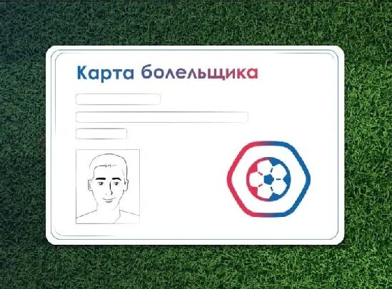 Срок карты болельщика. Карта болельщика. карта болельщика госуслуги. оформи карту болельщика. карта болельщика вид.