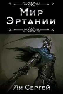 Литрпг боги