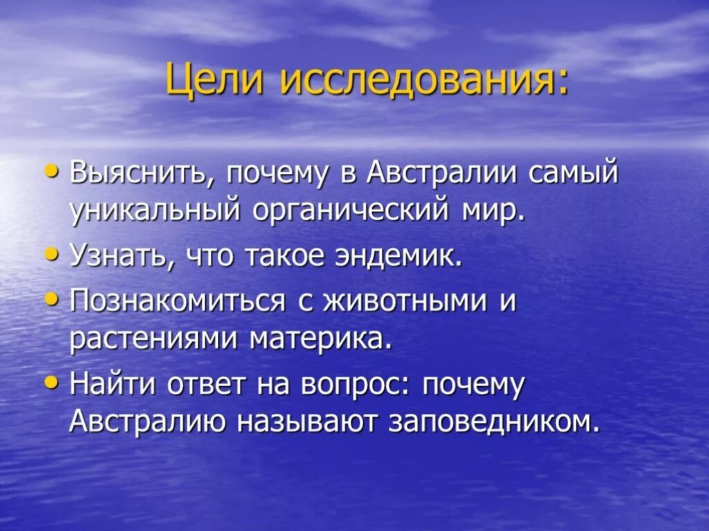 Почему говорит австралия. Цель для презентации Австралия. Вывод Австралия презентация. Цель проекта Австралия. Органический мир Австралии.