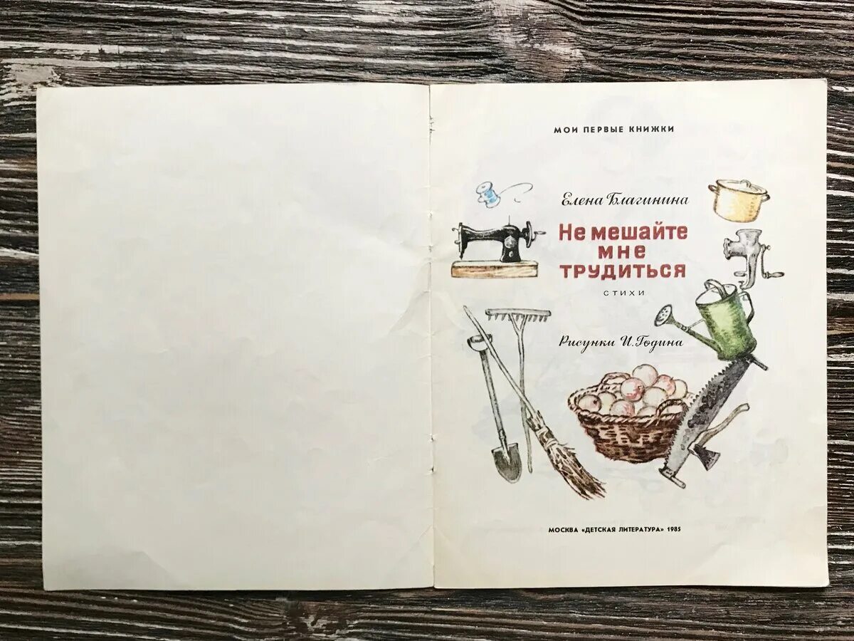 Стих благининой не мешайте мне трудиться. Книжка не мешайте мне трудиться. Благининой «не мешайте мне трудится». Елена благинина не мешайте мне трудиться книга. Стихотворение благининой не мешайте мне трудиться.