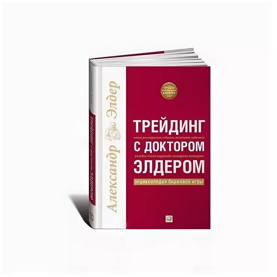 Трейдинг с доктором. Трейдинг с доктором элдером. александр элдер книги. трейдинг: первые шаги александр элдер книга. трейдинг с доктором элдером практикум.