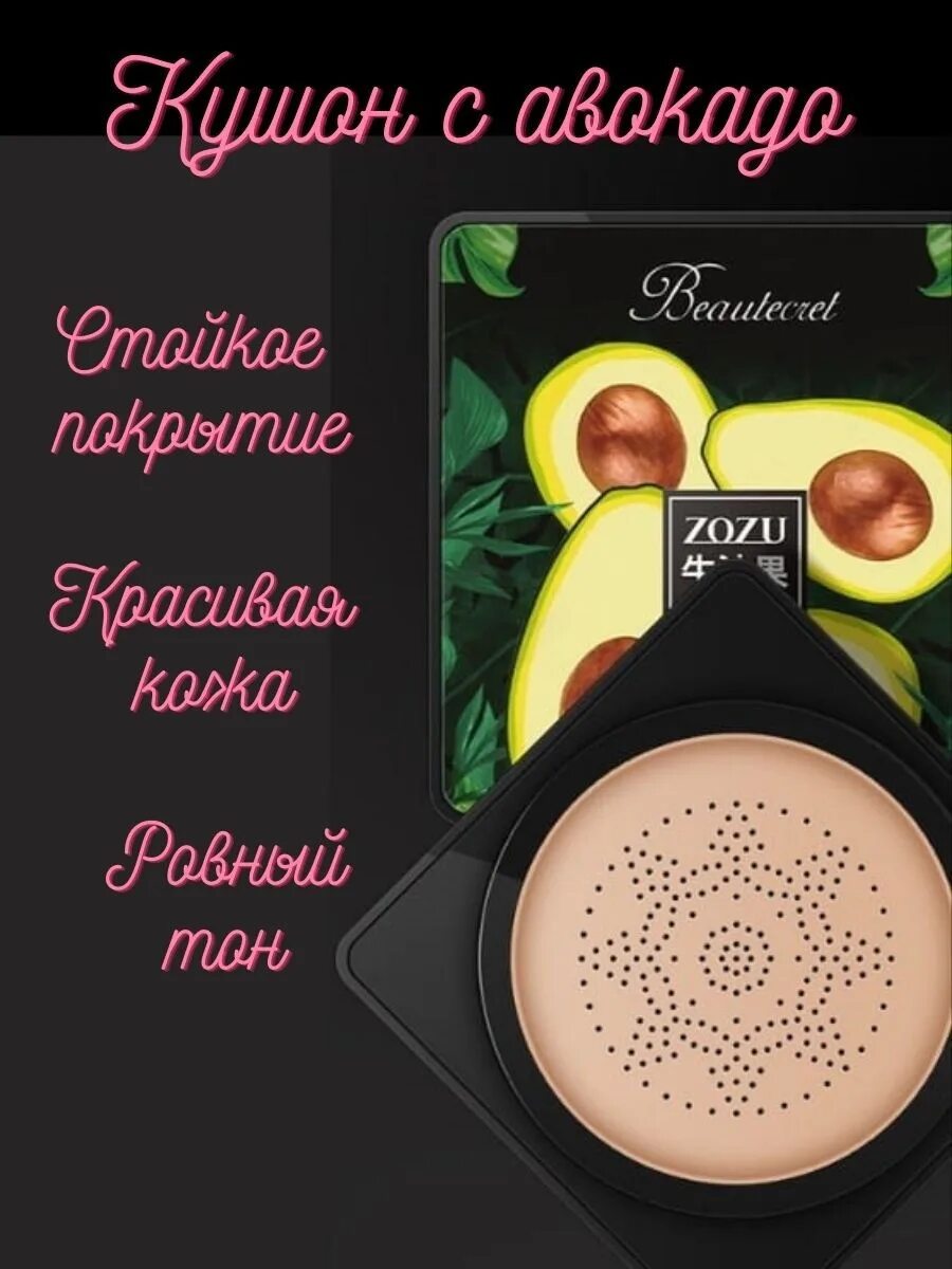 Кушон для лица zozu. Крем кушон zozu. крем кушон тональный zozu beautecret avocado beauty. zozu avocado beauty cushion cream. кушон zozu авокадо.