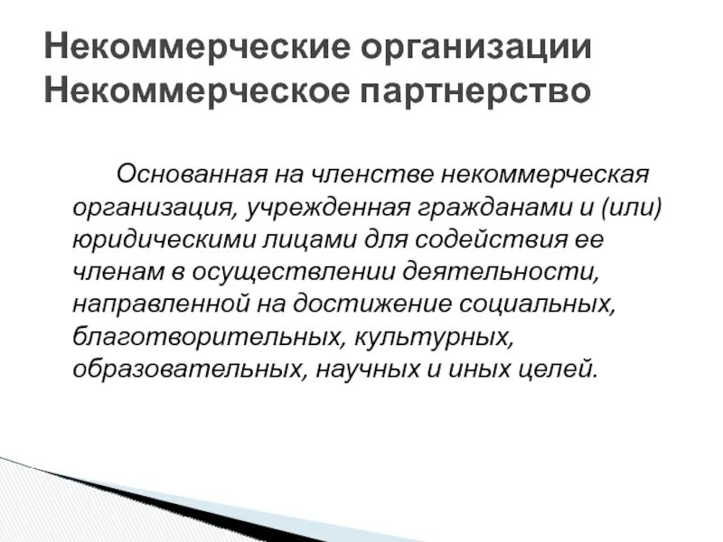 Некоммерческая организация основанная на членстве. Некоммерческие организации. Некоммерческие организации основанные на членстве. Членство в некоммерческой организации. Некоммерческой организацией является.