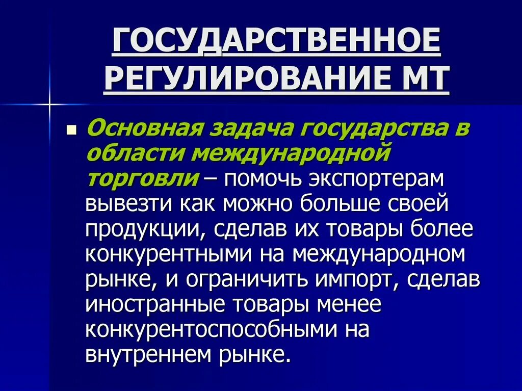 Государственная политика в международной торговли. Методы регулирования мировой торговли. Международное регулирование мировой торговли. Международное регулирование торговли товарами и услугами. Государственное и Международное регулирование торговли услугами.