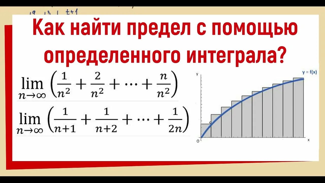 Вычислить предел интеграл. Как найти предел. как найти пределы интегрирования. интеграл через предел. с помощью определенных интегралов найти пределы сумм.