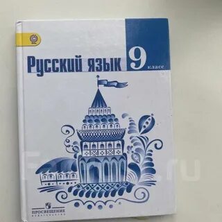 Учебный 9 класс русский язык
