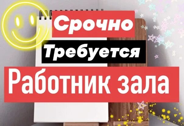 Срочно требуется операция. Требуется сотрудник зала. Листовка требуются сотрудники. Картинка работник зала магазин. Валдберис наклейка требуется сотрудник.