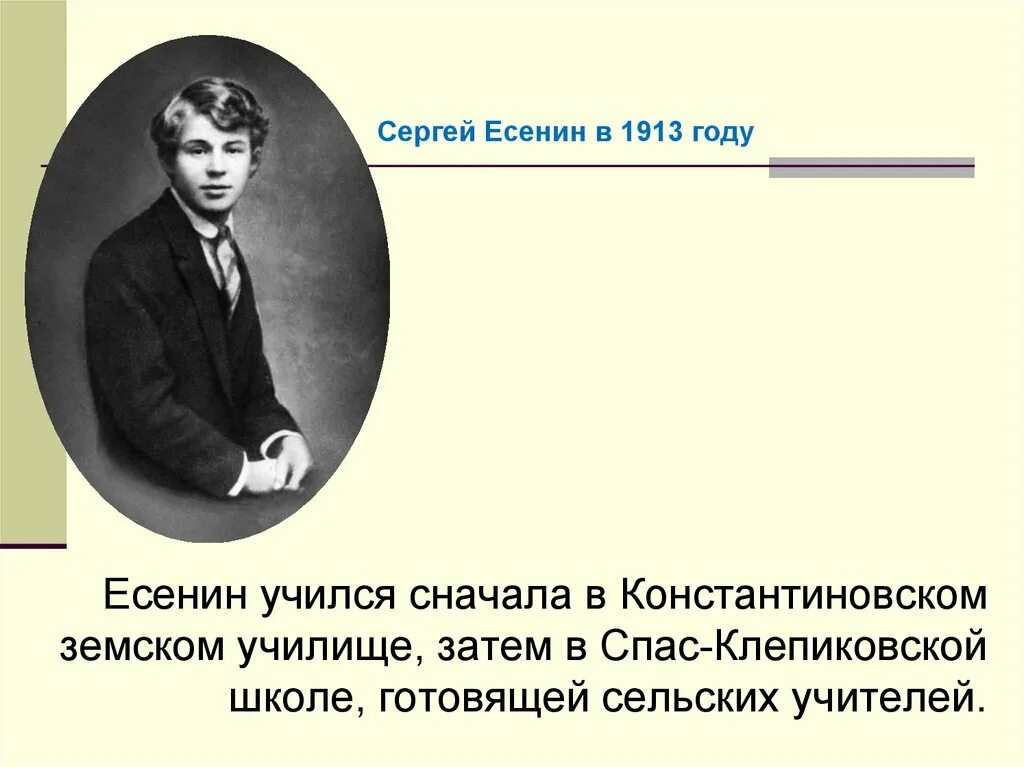 Есенин в 1913 году. Спас-Клепиковская Учительская школа Есенин. Есенин в школе.