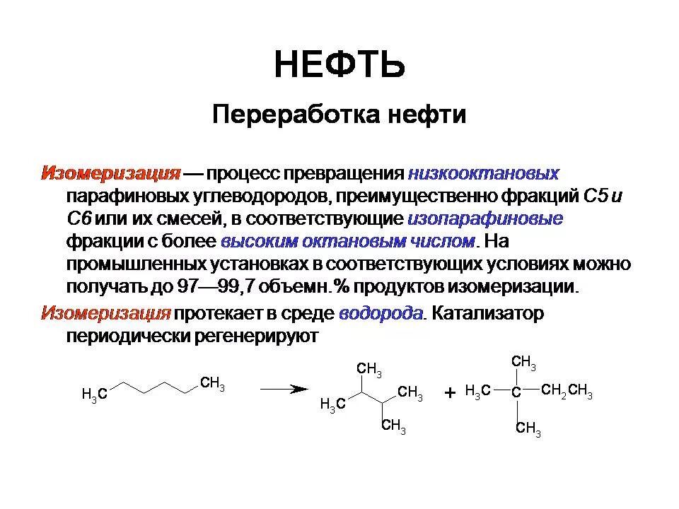 Механизм реакции изомеризации алканов. Скелетная изомеризация парафинов. Изомеризация алканов механизм. Каталитическая изомеризация. Продукты реакции полимеризации