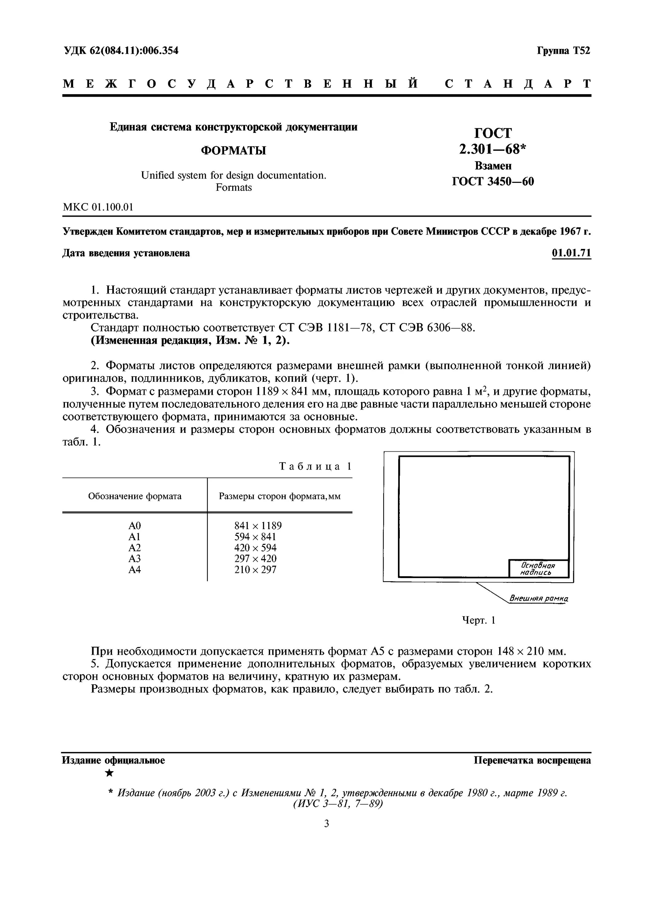 ГОСТ 2.301-68 Форматы. Стандарт и ЕСКД 2.301 68. ГОСТ 2. 301-68 (ст СЭВ 6306-88). ГОСТ 2.301-68 ЕСКД.