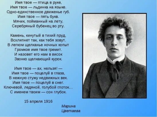Стихи цветаевой имя твое птица. Имя твоё льдинка на языке. Цветаева пять букв. Цветаева пять букв. Блок имя твое птица в руке.