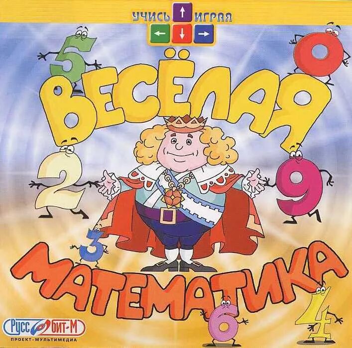 Веселые игры для 1 класса. Веселая математика. веселые математические игры. веселая математика ишоа. веселая математика компьютерная игра.