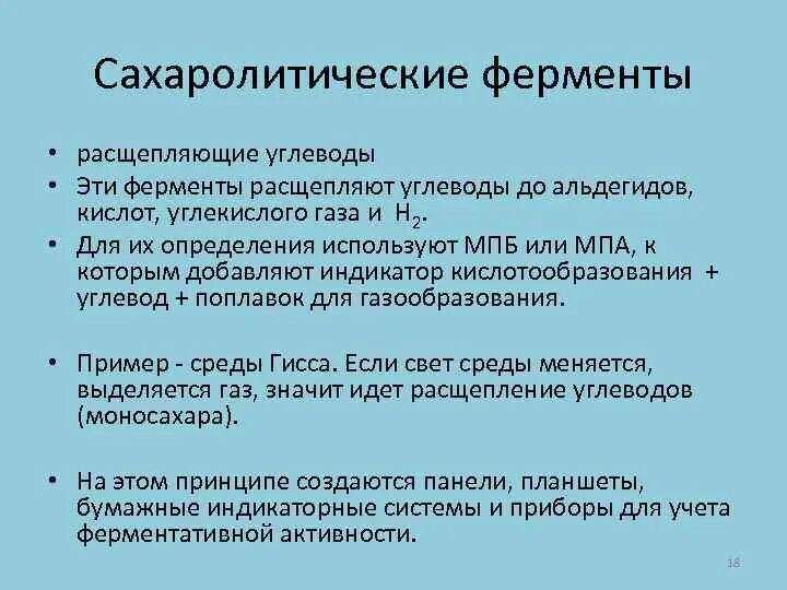 Протеолитические свойства бактерий. Протеолитические свойства микроорганизмов. Определение протеолитической активности бактерий. Определение протеолитических свойств бактерий. Методы определения протеолитической активности бактерий.