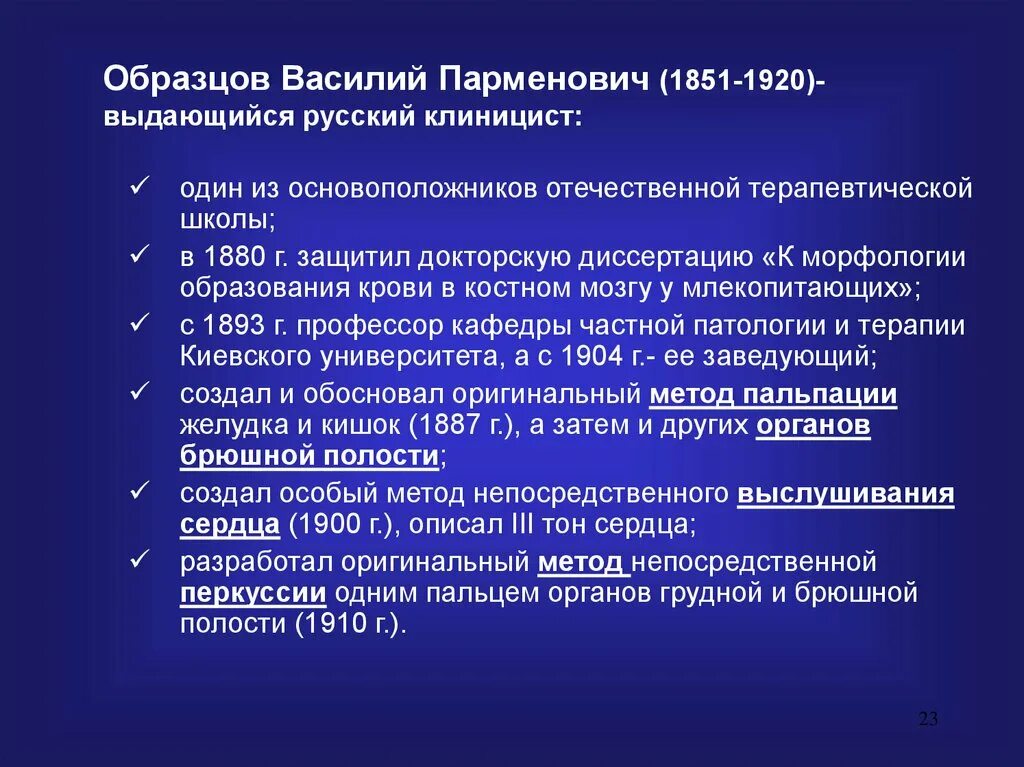 В п образцовым. Предмет и задачи пропедевтики внутренних болезней. Отечественные терапевтические школы. Образцов медицина.