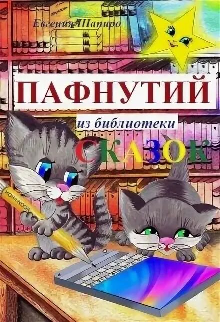 Библиотека сказок читать. Пафнутий книга.