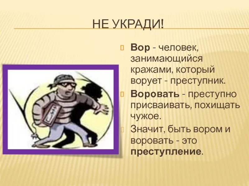 Не воровка слова. Презентация на тему кража. Классный час о воровстве. Воровство для презентации. Кража для презентации.