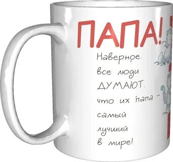 Надпись на кружку папе