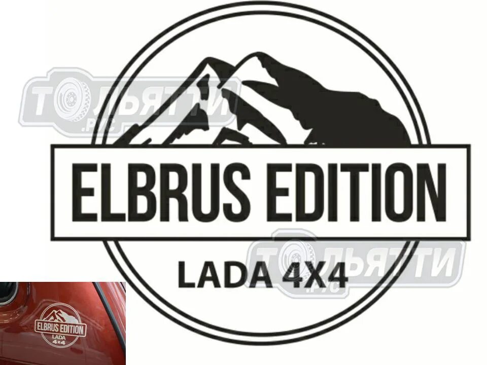 Наклейка Elbrus Edition. Наклейка на ниву Эльбрус эдишн. Эльбрус стикер на авто. Эльбрус логотип